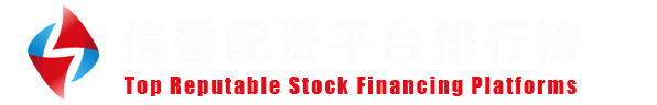 实盘配资平台排行